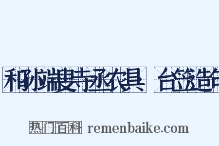 和孙端叟寺丞农具·台笠造句是什么意思的图片